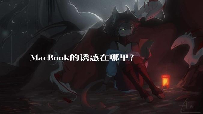 MacBook的诱惑在哪里？